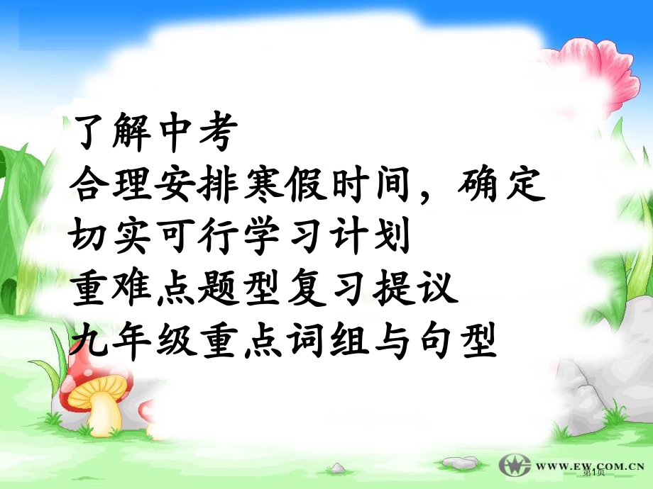 了解中考合理安排寒假时间拟定切实可行的学习计划重难点市公开课特等奖市赛课微课一等奖课件.pptx_第1页