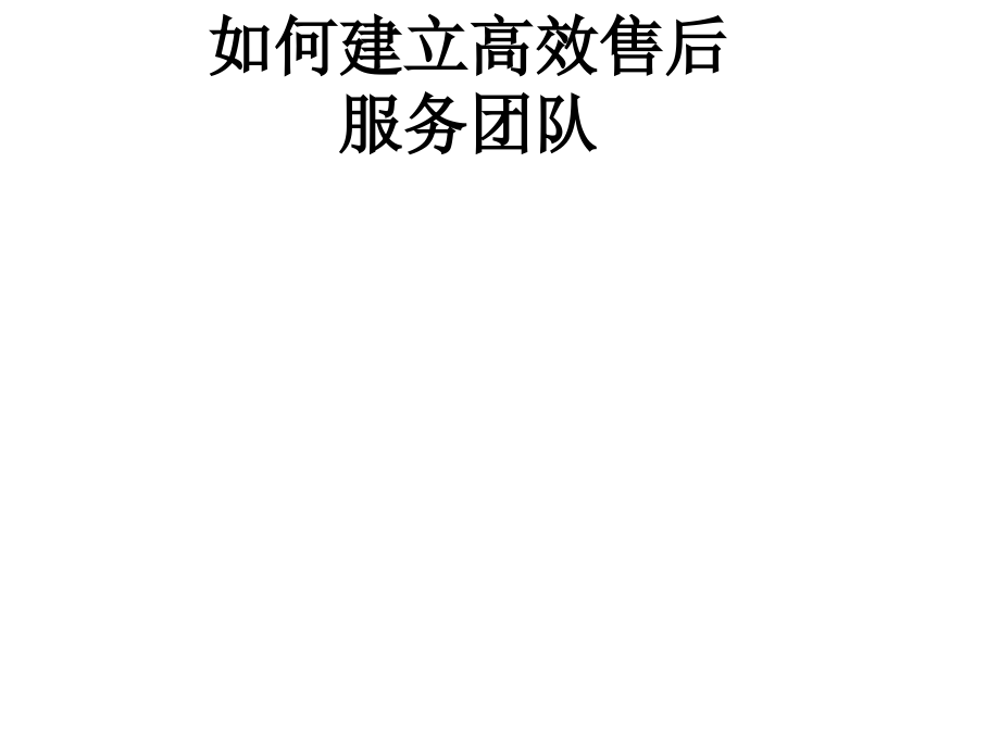 如何建立高效售后服务团队.ppt_第1页