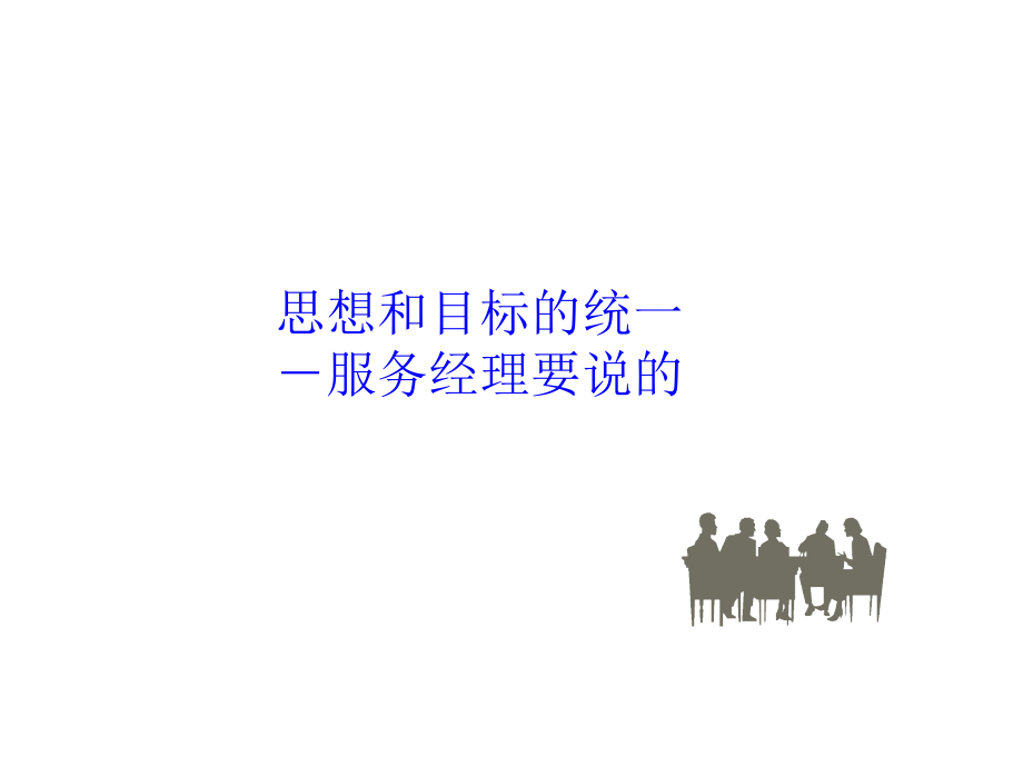 如何建立高效售后服务团队.ppt_第2页