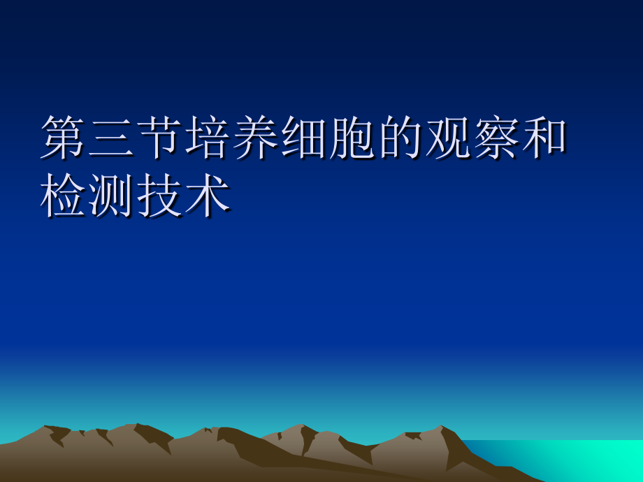 培养细胞的观察和检测.ppt_第1页