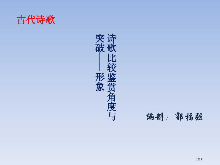 诗歌比较鉴赏.pptx_第1页