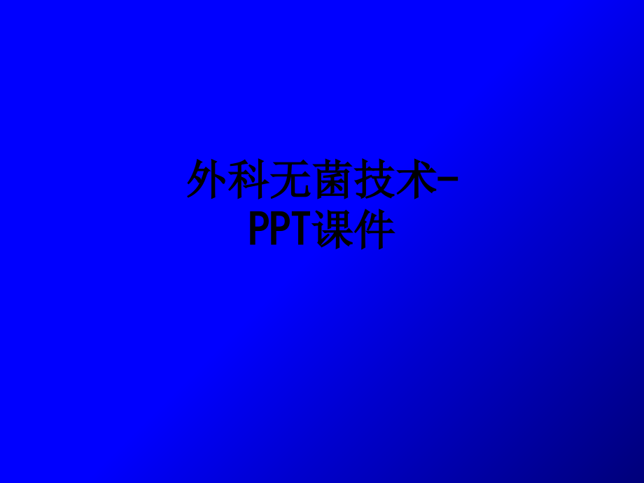 外科无菌技术.ppt_第1页