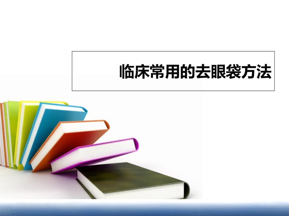 临床常用的去眼袋方法.ppt_第1页