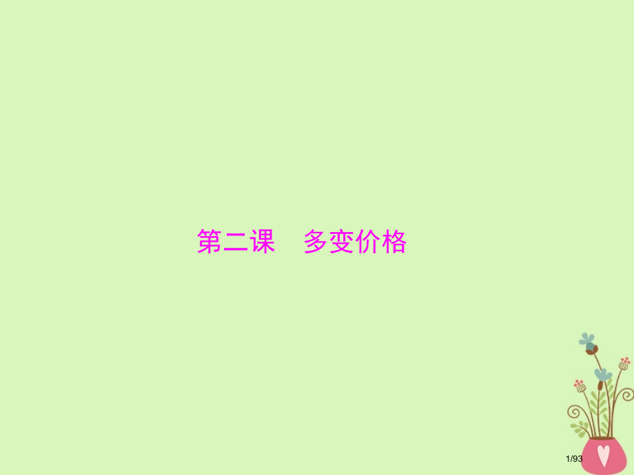 高考政治复习第一单元生活与消费第二课多变的价格市赛课公开课一等奖省名师优质课获奖课件.pptx_第1页