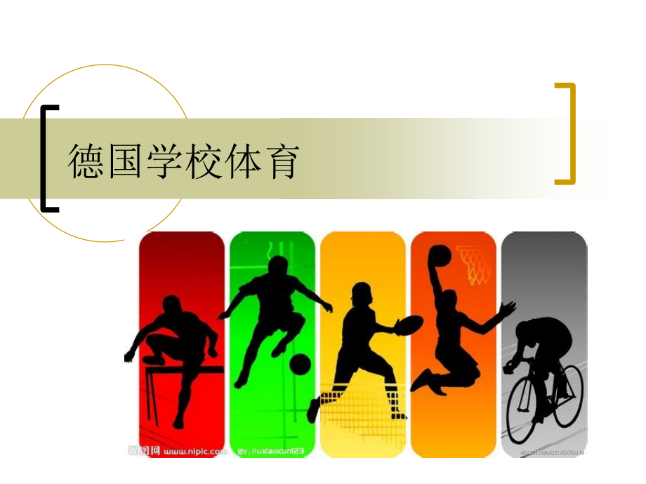 德国学校体育.ppt_第1页