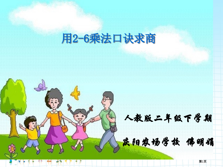 用2-6的乘法口诀求商(用)市公开课一等奖省赛课微课金奖课件.pptx_第1页