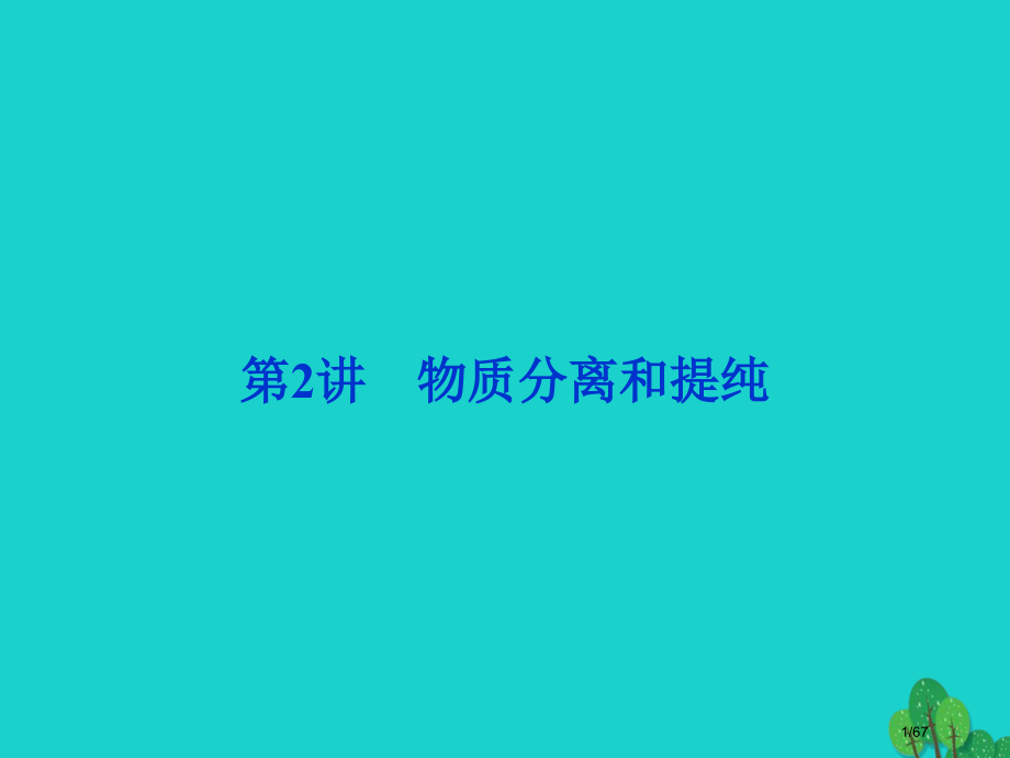 高考化学一轮复习第一章从实验学化学第2讲物质的分离和提纯市赛课公开课一等奖省名师优质课获奖课件.pptx_第1页