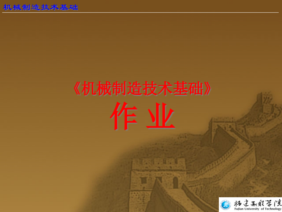 机械制造基础部分课后习题答案市公开课一等奖省赛课微课金奖课件.pptx_第1页