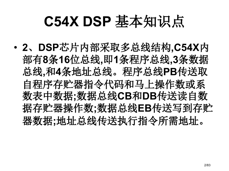 C54XDSP的基本知识点.pptx_第2页