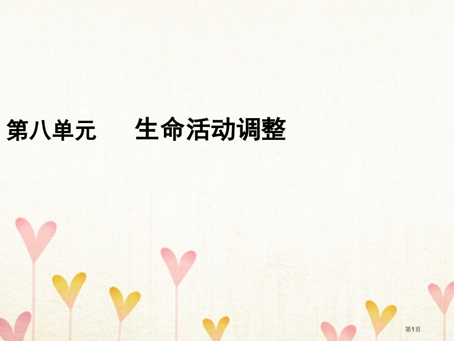 高考生物复习第一部分第八单元生命活动的调节第24讲人体的内环境与稳态全国公开课一等奖百校联赛示范课赛.pptx_第1页