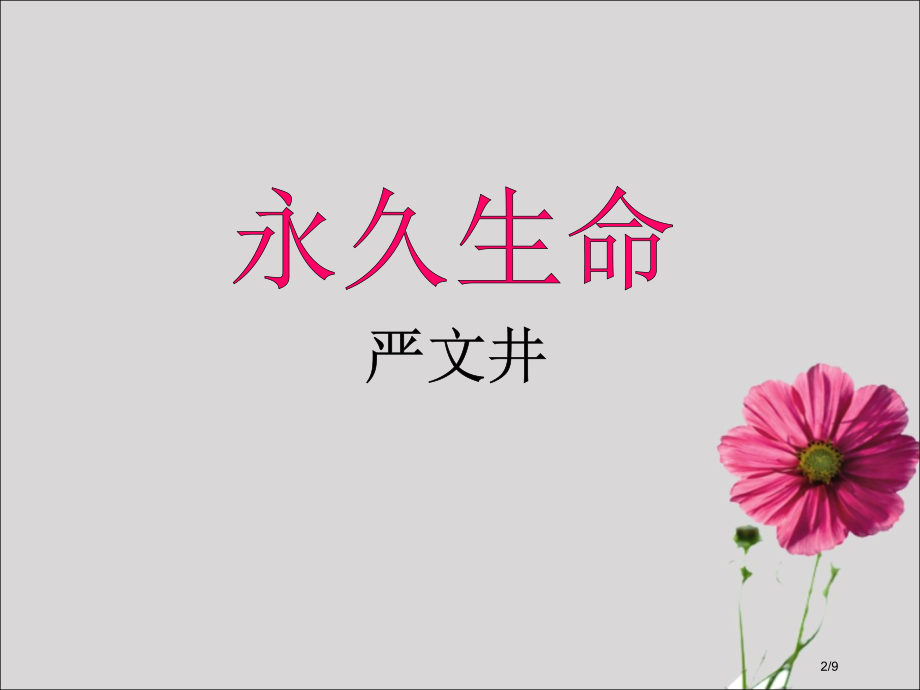15、散文二篇之《永久的生命》1115.pptx_第2页