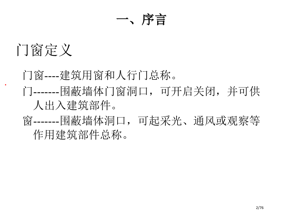 《建筑门窗检测技术-三性检测部分》.pptx_第2页