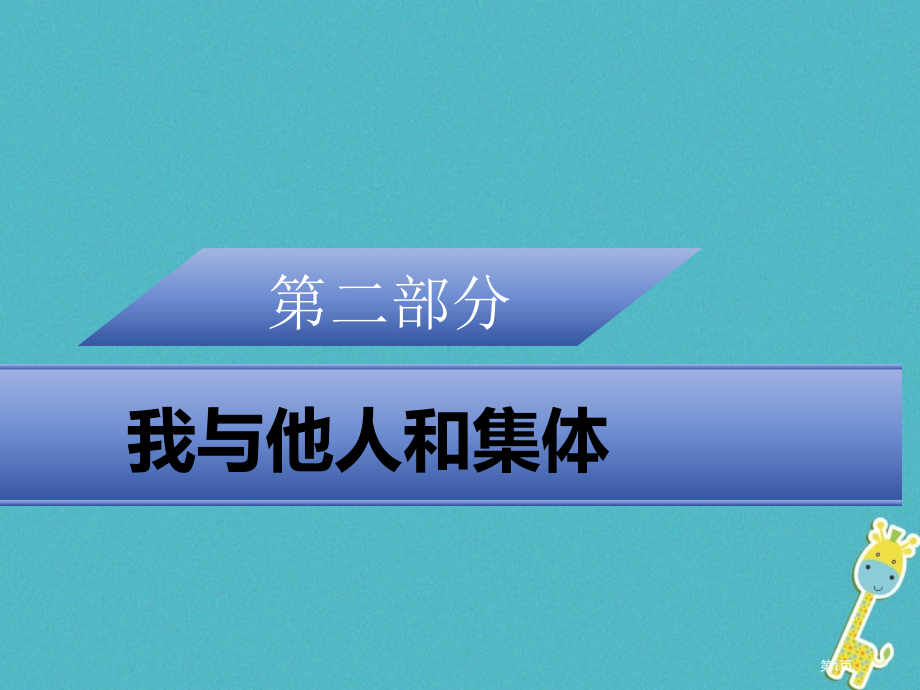 中考政治我与他人和集体专题七恪守品德文明交往复习市赛课公开课一等奖省名师优质课获奖课件.pptx_第1页
