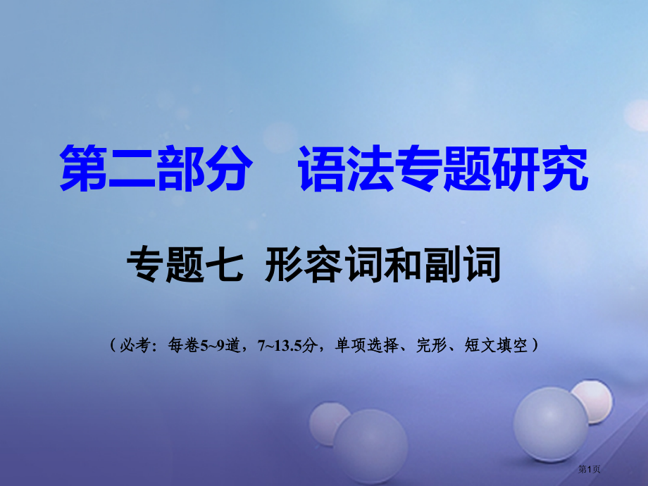 中考英语--语法专题研究-专题7-形容词和副词市赛课公开课一等奖省名师优质课获奖课件.pptx_第1页