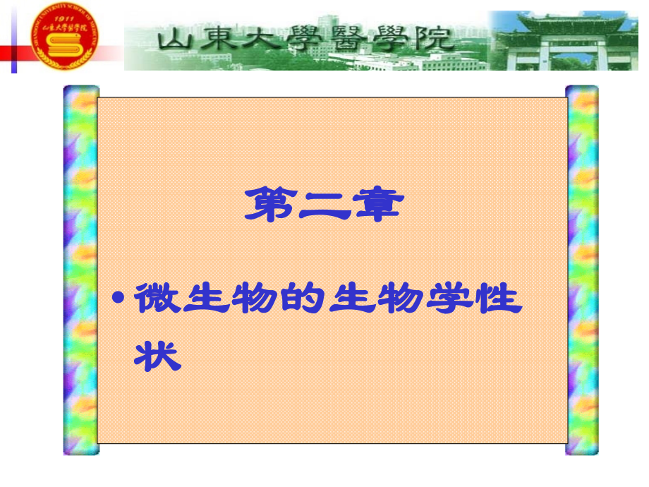 微生物的生物学形状中文.ppt_第1页