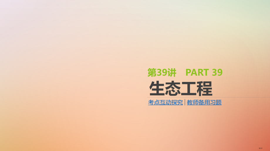 高考生物复习第12单元现代生物科技专题第39讲生态工程全国公开课一等奖百校联赛示范课赛课特等奖.pptx_第1页