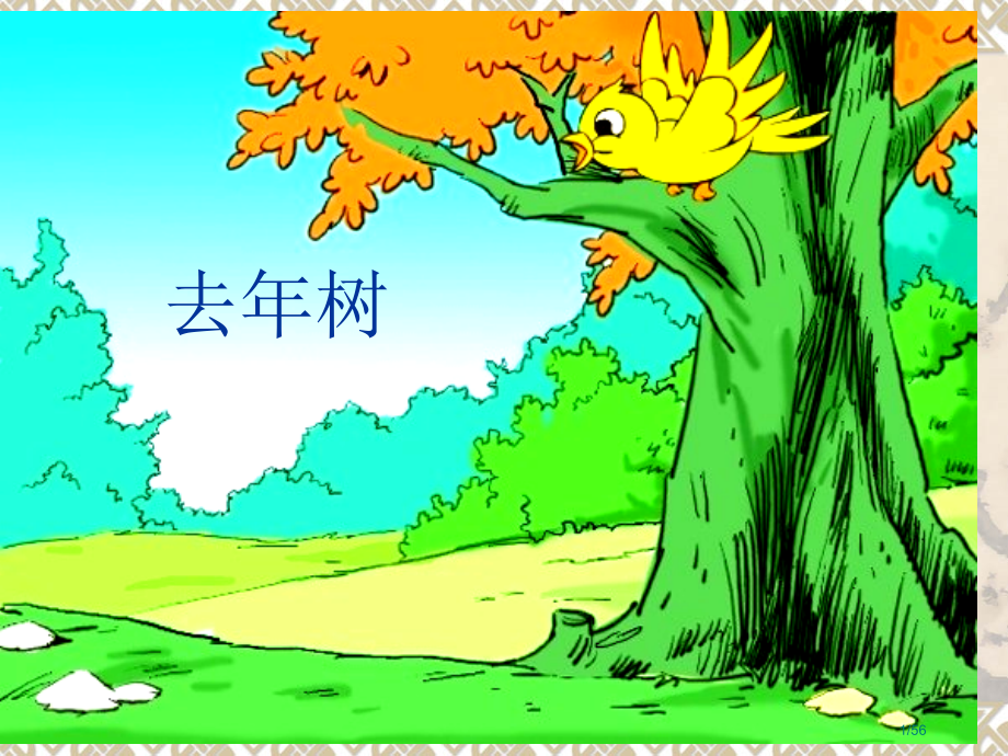 部编版三年级语文上册08-去年的树4-.pptx_第1页