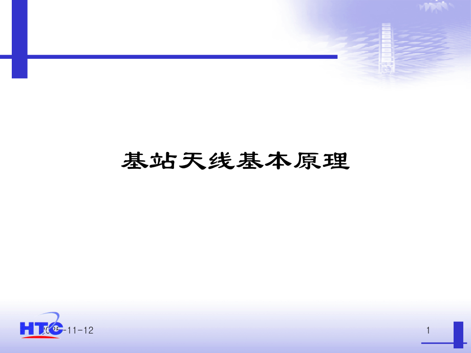 基站天线原理(阻抗).ppt_第1页