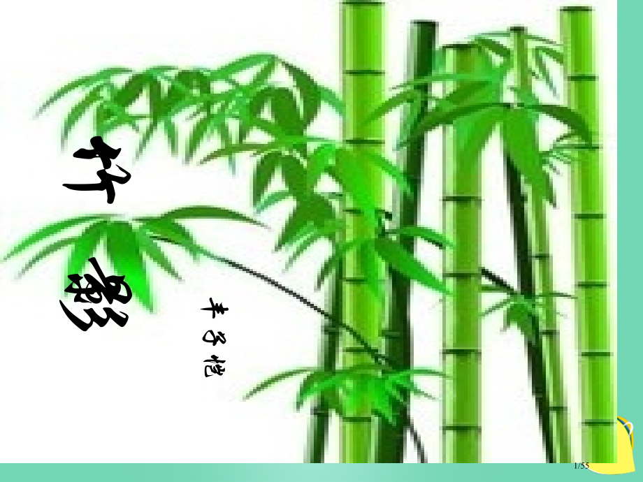 七年级语文上册3竹影省公开课一等奖新名师优质课获奖课件.pptx_第1页