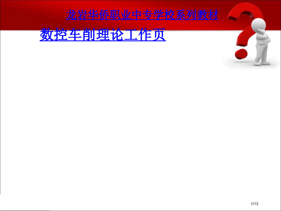 龙岩华侨职业中专学校系列教材市公开课一等奖省赛课微课金奖课件.pptx_第1页