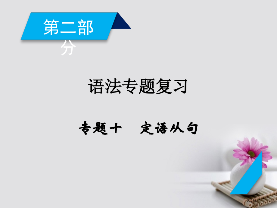 高考英语复习-第2部分-专题10-定语从句市赛课公开课一等奖省名师优质课获奖课件.pptx_第2页