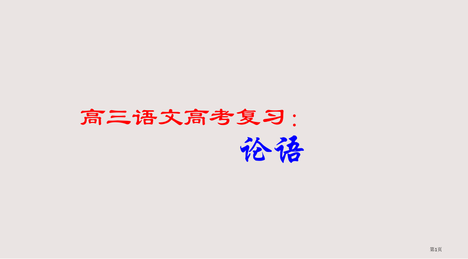 论语高考复习思想篇课件市公开课一等奖省赛课微课金奖课件.pptx_第1页