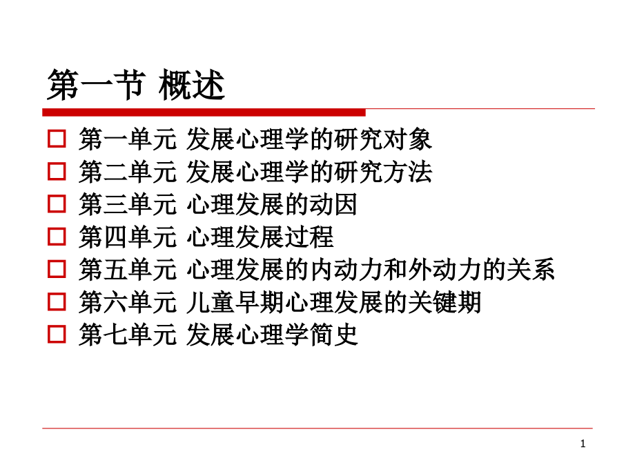 发展心理学课件：---发展-.ppt_第1页