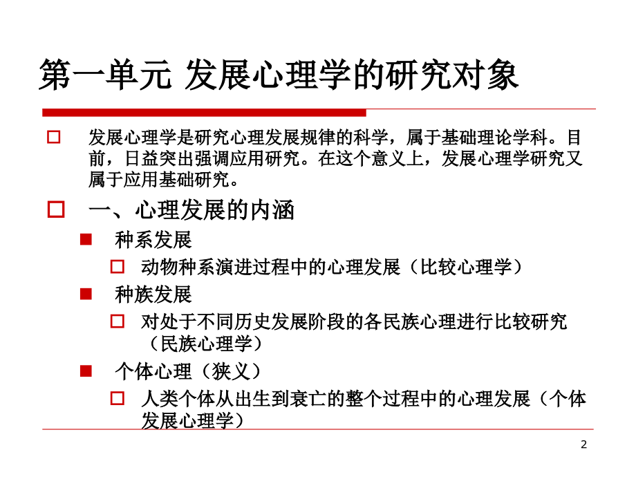发展心理学课件：---发展-.ppt_第2页