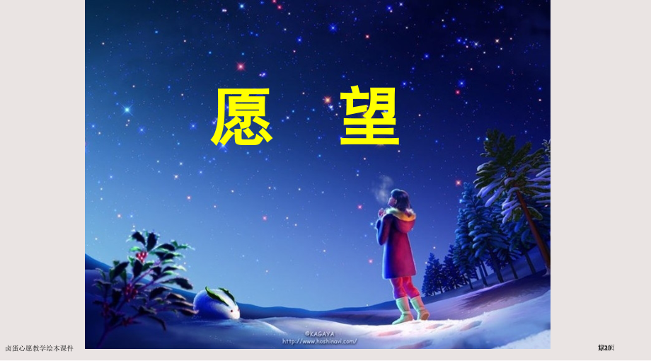 卤蛋的心愿教学绘本课件市公开课一等奖省赛课微课金奖课件.pptx_第1页