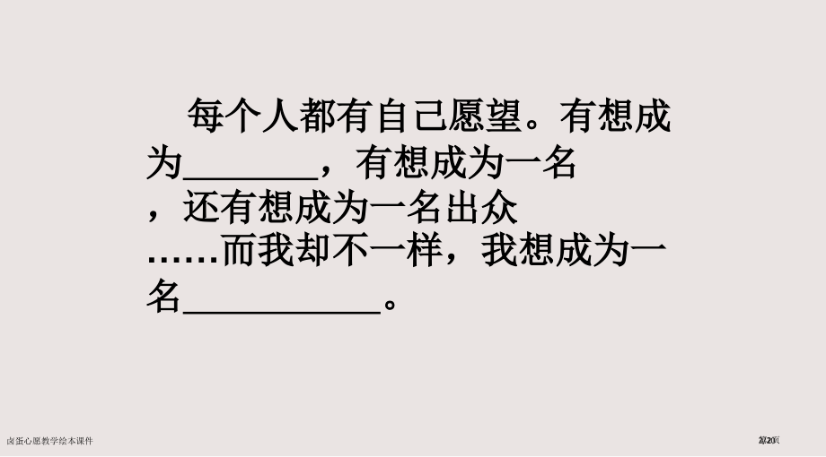 卤蛋的心愿教学绘本课件市公开课一等奖省赛课微课金奖课件.pptx_第2页