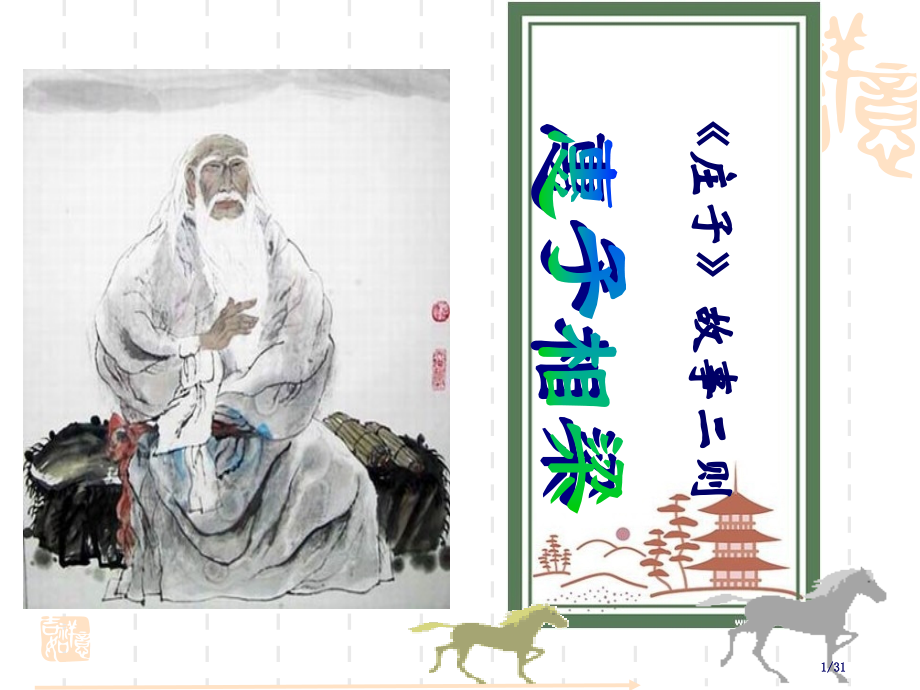 《庄子》故事两则上课.pptx_第1页
