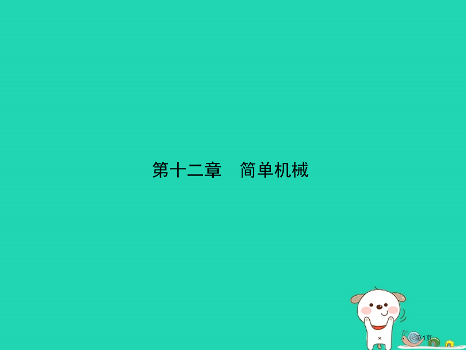 中考物理总复习第十二章简单机械市赛课公开课一等奖省名师优质课获奖课件.pptx_第1页
