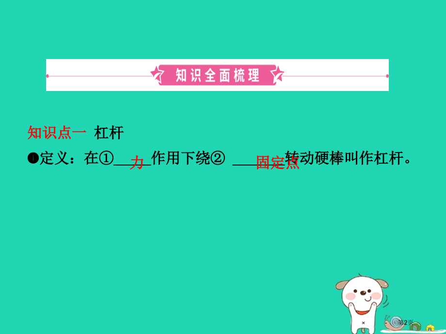 中考物理总复习第十二章简单机械市赛课公开课一等奖省名师优质课获奖课件.pptx_第2页