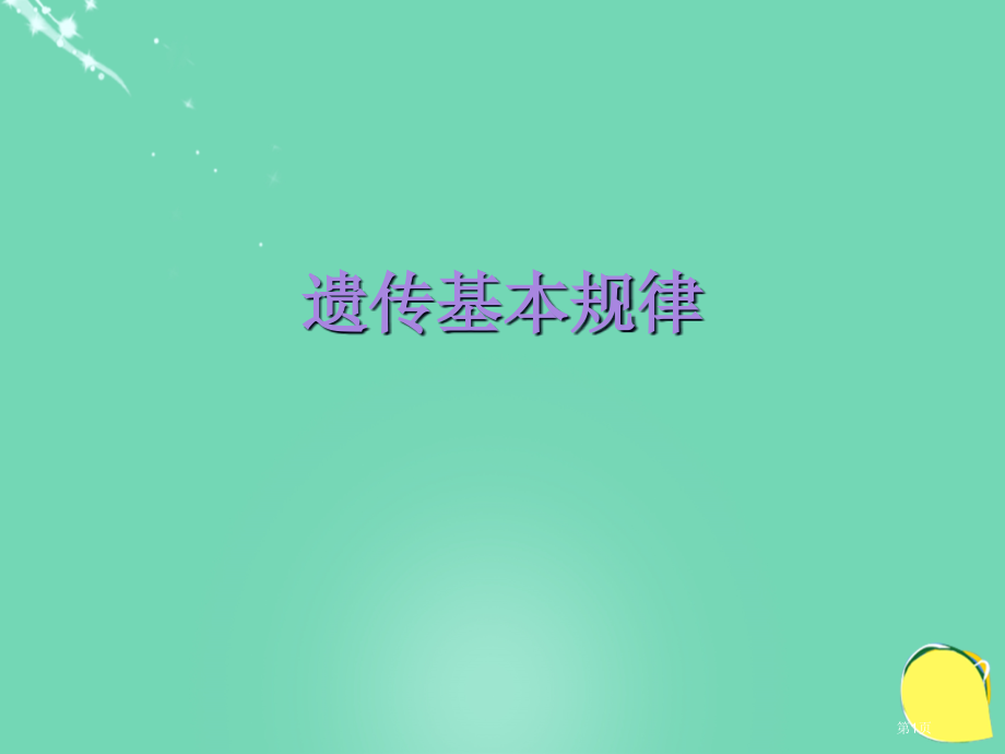 高中生物二轮复习遗传的基本规律说课比赛省公开课一等奖新名师优质课获奖课件.pptx_第1页