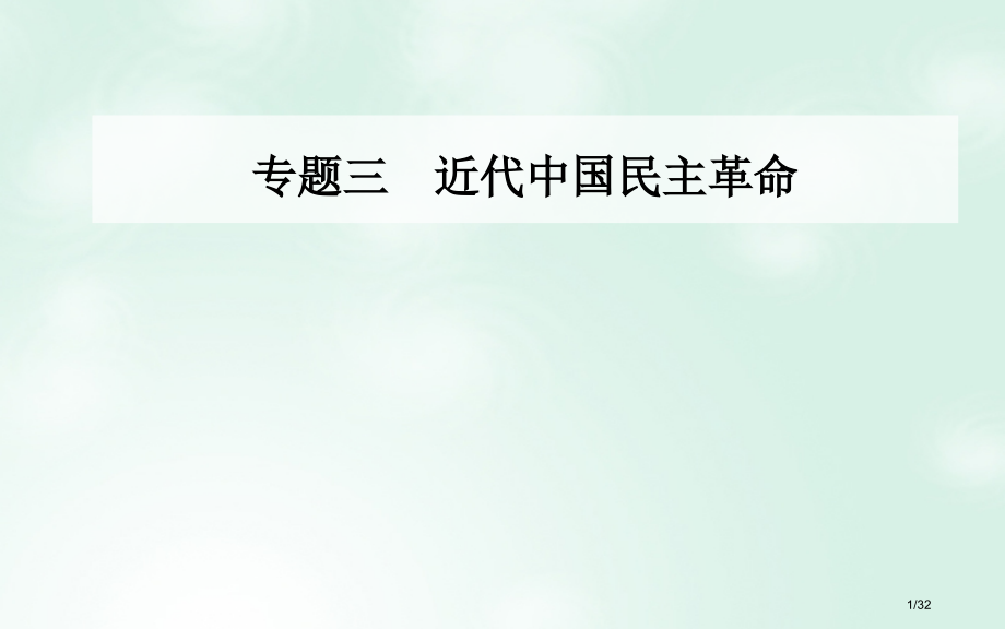 高中历史专题三近代中国的民主革命一太平天国运动省公开课一等奖新名师优质课获奖课件.pptx_第1页