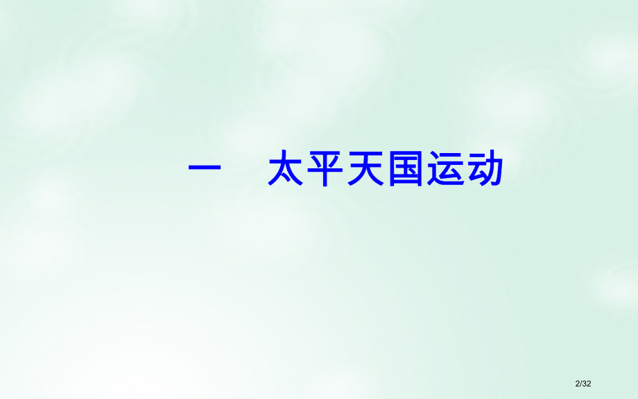 高中历史专题三近代中国的民主革命一太平天国运动省公开课一等奖新名师优质课获奖课件.pptx_第2页