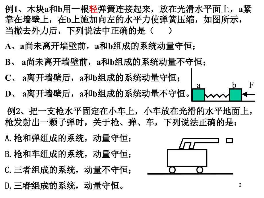 专题《动量守恒定律和能量守恒》.ppt_第2页