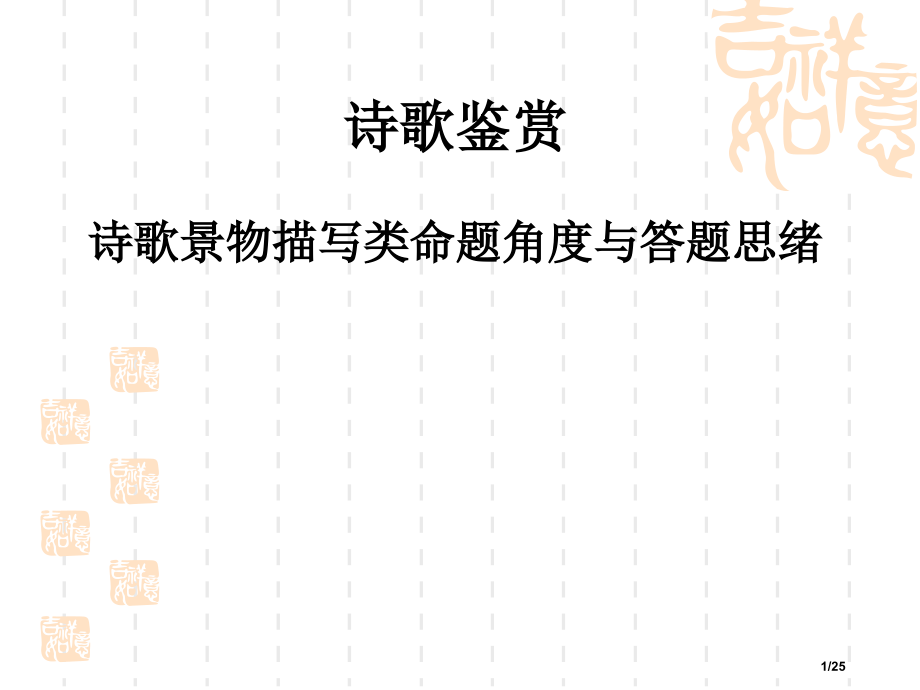 诗歌鉴赏诗歌景物描写类命题角度市公开课一等奖省赛课微课金奖课件.pptx_第1页