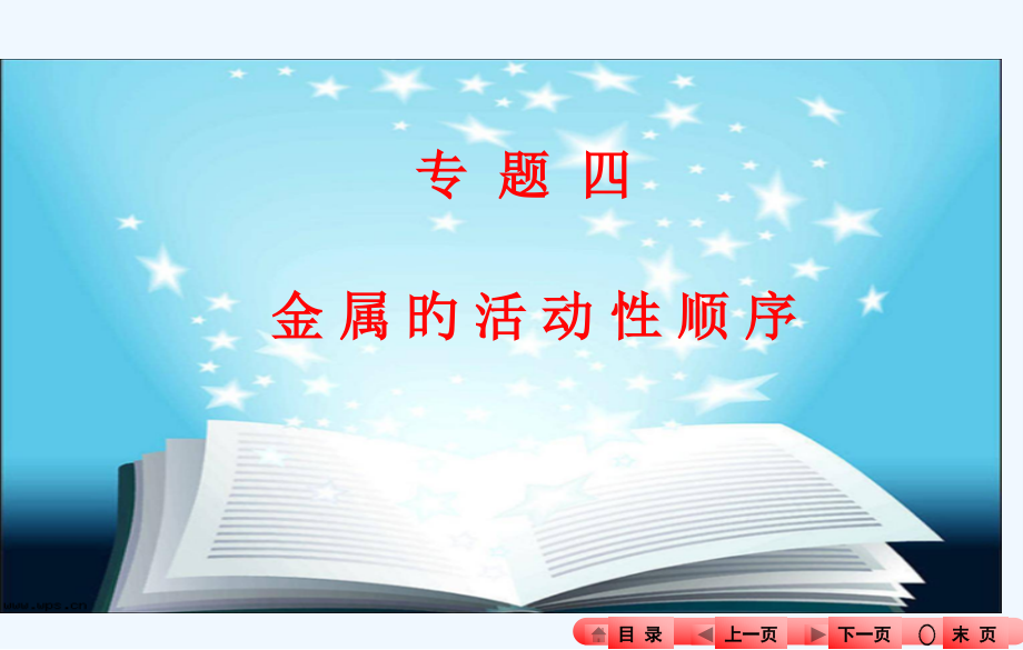中考化学专题四金属的活动性顺序市公开课一等奖市赛课金奖课件.pptx_第1页