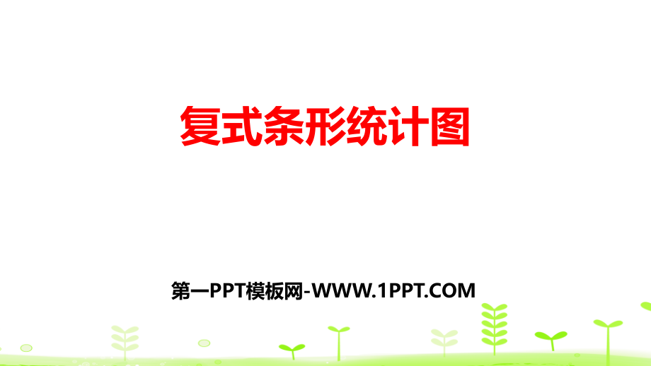 《复式条形统计图》数据的表示和分析PPT.pptx_第1页