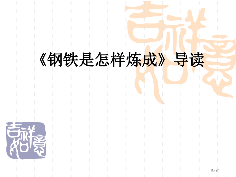 名著导读1市公开课特等奖市赛课微课一等奖课件.pptx_第1页