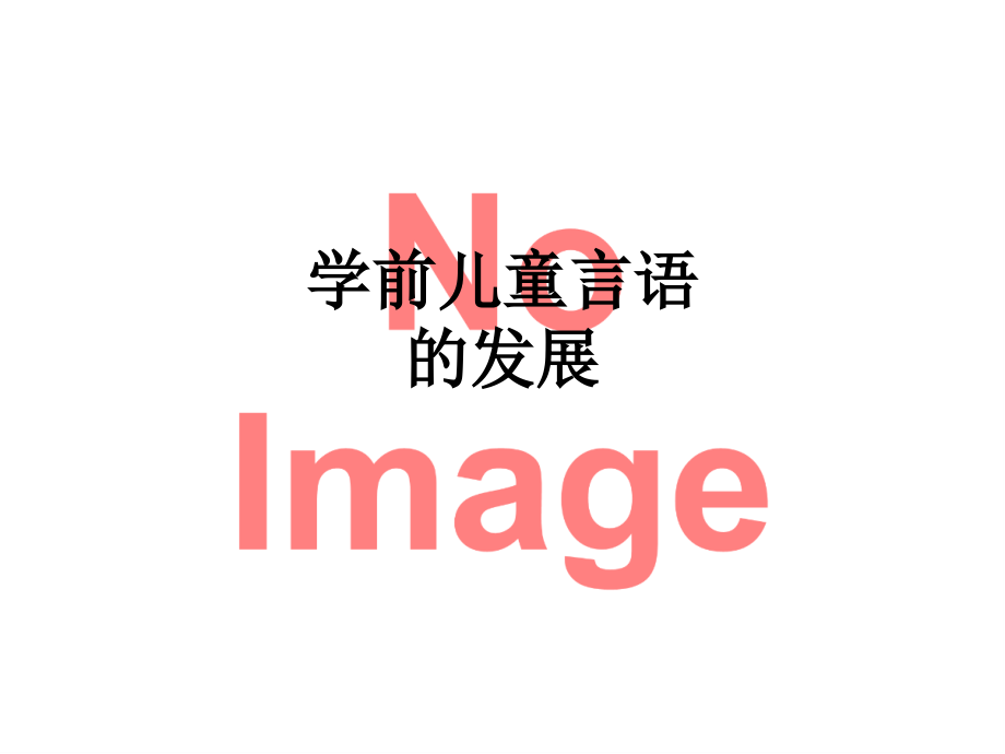 学前儿童言语的发展.ppt_第1页
