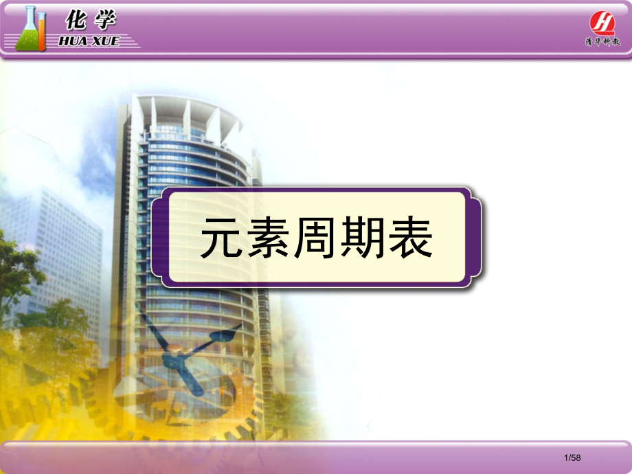 《元素周期表》46875.pptx_第1页