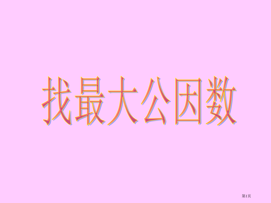 找最大公因数市公开课一等奖省赛课微课金奖课件.pptx_第1页