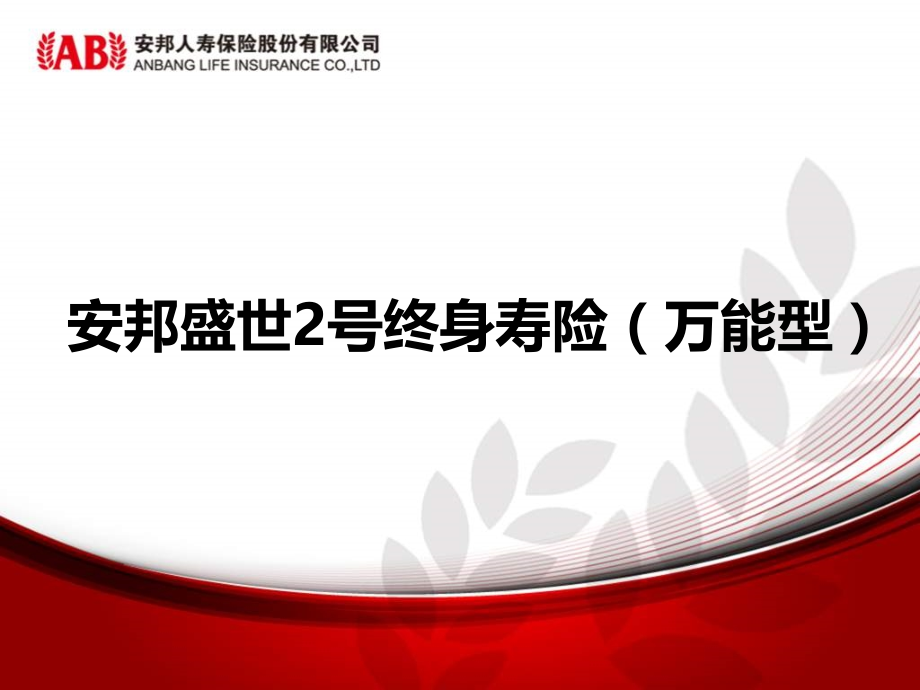 安邦盛世2号终身寿险(万能型).ppt_第1页