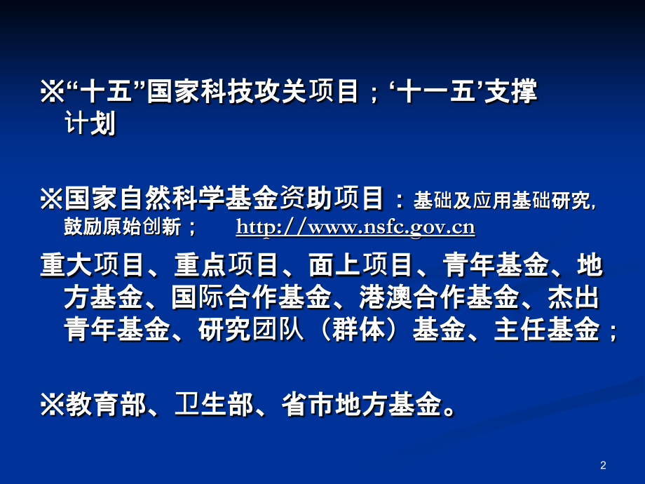 如何撰写国家自然基金申请书.ppt_第2页