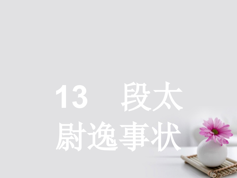 高中语文13段太尉逸事状课件省公开课一等奖新名师优质课获奖课件.pptx_第1页