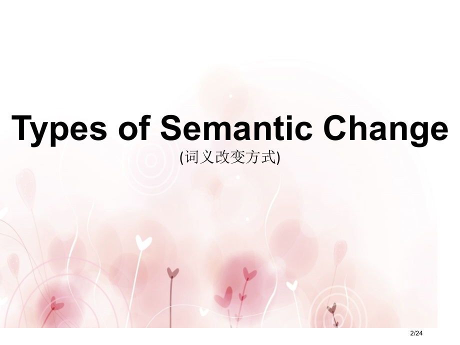 TypesofSemanticChange英语词义的变化方式省公开课一等奖全国示范课微课金奖课.pptx_第2页
