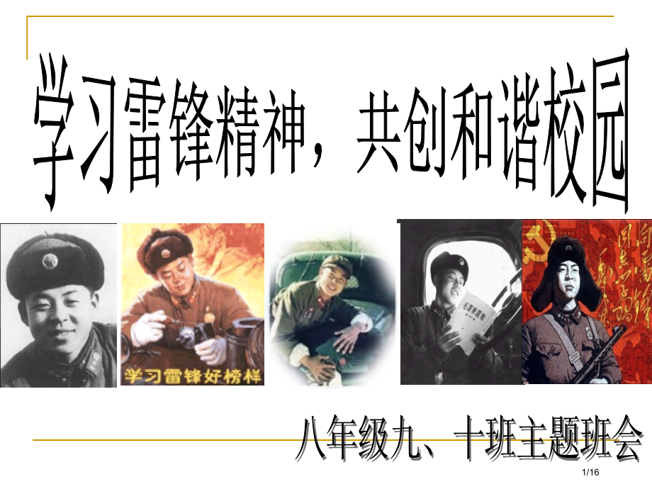 学雷锋主题班会16张.pptx_第1页