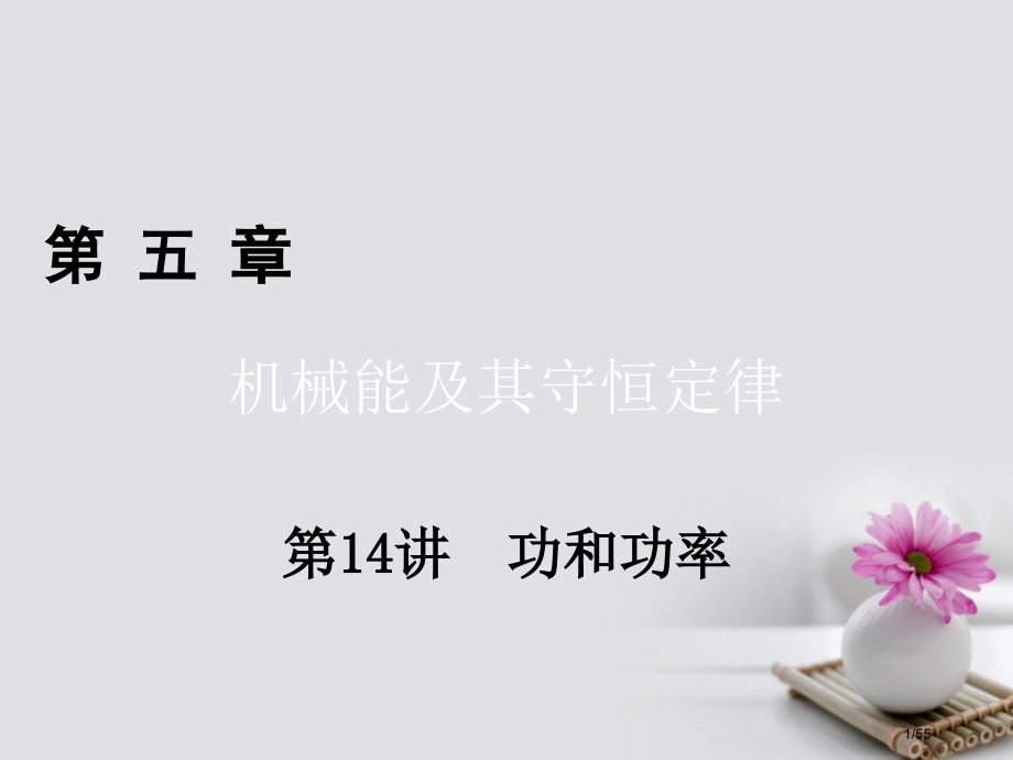 高考物理总复习第五章机械能及其守恒定律第14讲功和功率市赛课公开课一等奖省名师优质课获奖课件.pptx_第1页